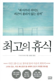 최고의 휴식
